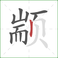 颛的笔顺第12画：竖