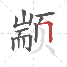 颛的笔顺第13画：横折