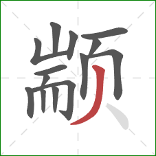 颛的笔顺第14画：撇