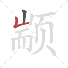 颛的笔顺第2画：竖折