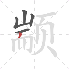 颛的笔顺第5画：撇