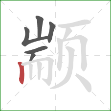 颛的笔顺第6画：竖