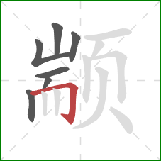 颛的笔顺第7画：横折钩