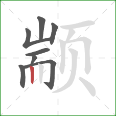 颛的笔顺第8画：竖