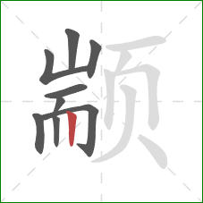 颛的笔顺第9画：竖