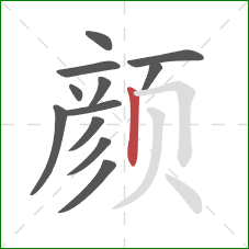 颜的笔顺第12画：竖