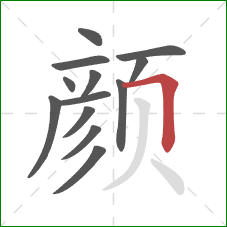 颜的笔顺第13画：横折