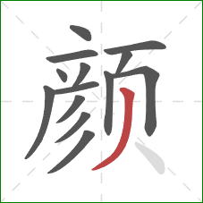 颜的笔顺第14画：撇