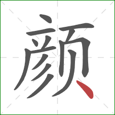 颜的笔顺第15画：点