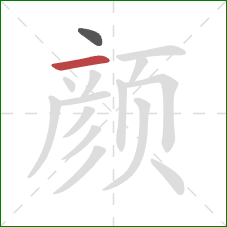 颜的笔顺第2画：横
