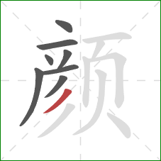 颜的笔顺第8画：撇