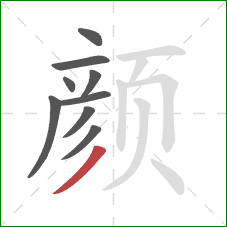 颜的笔顺第9画：撇