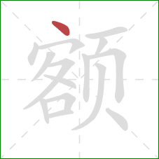 额的笔顺第1画：点