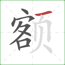 额的笔顺第10画：横