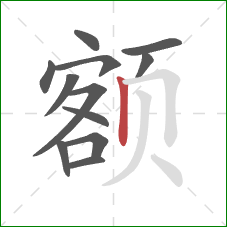 额的笔顺第12画：竖