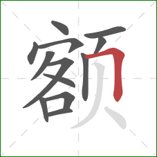 额的笔顺第13画：横折