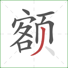 额的笔顺第14画：撇