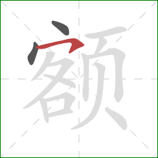 额的笔顺第3画：横钩