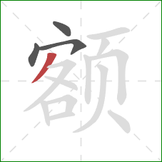 额的笔顺第4画：撇