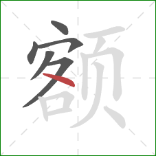 额的笔顺第6画：捺