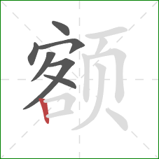 额的笔顺第7画：竖