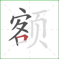 额的笔顺第8画：横折