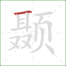 颞的笔顺第1画：横