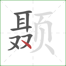 颞的笔顺第10画：点