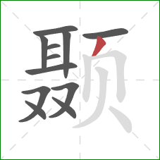 颞的笔顺第12画：撇