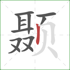 颞的笔顺第13画：竖