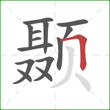 颞的笔顺第14画：横折