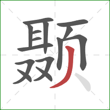 颞的笔顺第15画：撇