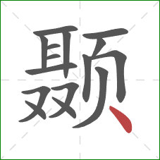 颞的笔顺第16画：点