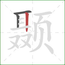 颞的笔顺第3画：竖