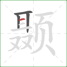 颞的笔顺第4画：横