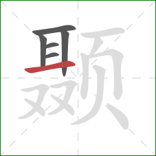 颞的笔顺第6画：横