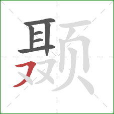 颞的笔顺第7画：横撇/横钩