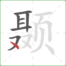 颞的笔顺第8画：点