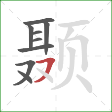 颞的笔顺第9画：横撇/横钩