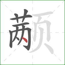 颟的笔顺第10画：点
