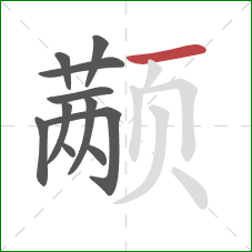 颟的笔顺第11画：横