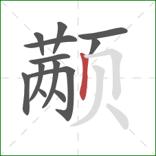 颟的笔顺第13画：竖