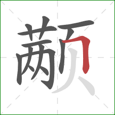 颟的笔顺第14画：横折