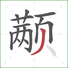 颟的笔顺第15画：撇