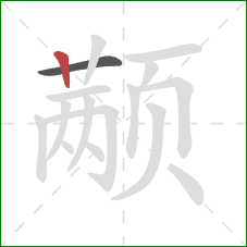 颟的笔顺第2画：竖