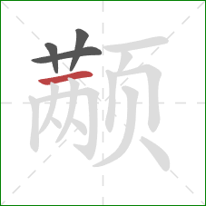 颟的笔顺第4画：横