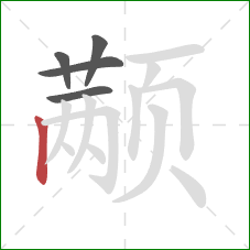 颟的笔顺第5画：竖