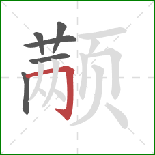 颟的笔顺第6画：横折钩