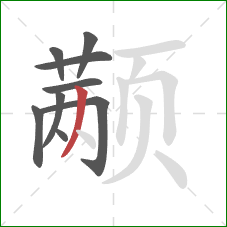 颟的笔顺第9画：撇