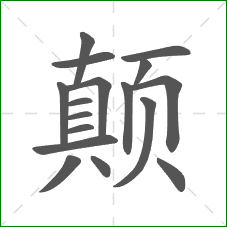 颠的笔顺